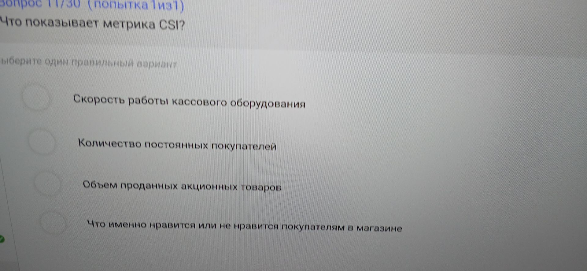 Фото задания: Что показывает метрика CSI? Выберите один правильный вариант: скорость работы кассового оборудования; количество постоянных…