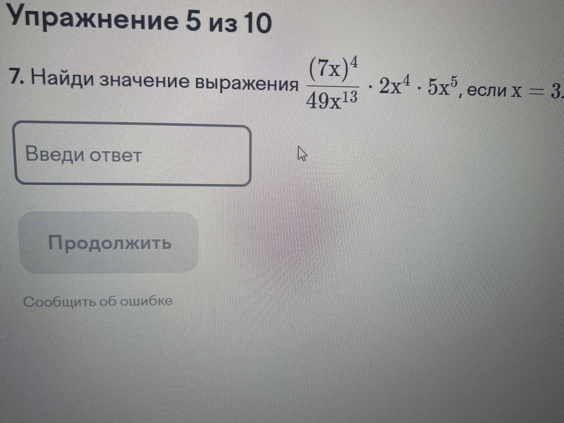 Фото задания: 7. Найди значение выражения \(\frac{(7x)^4}{49x^{13}}\cdot 2x^4\cdot 5x^5\), если \(x=3\).