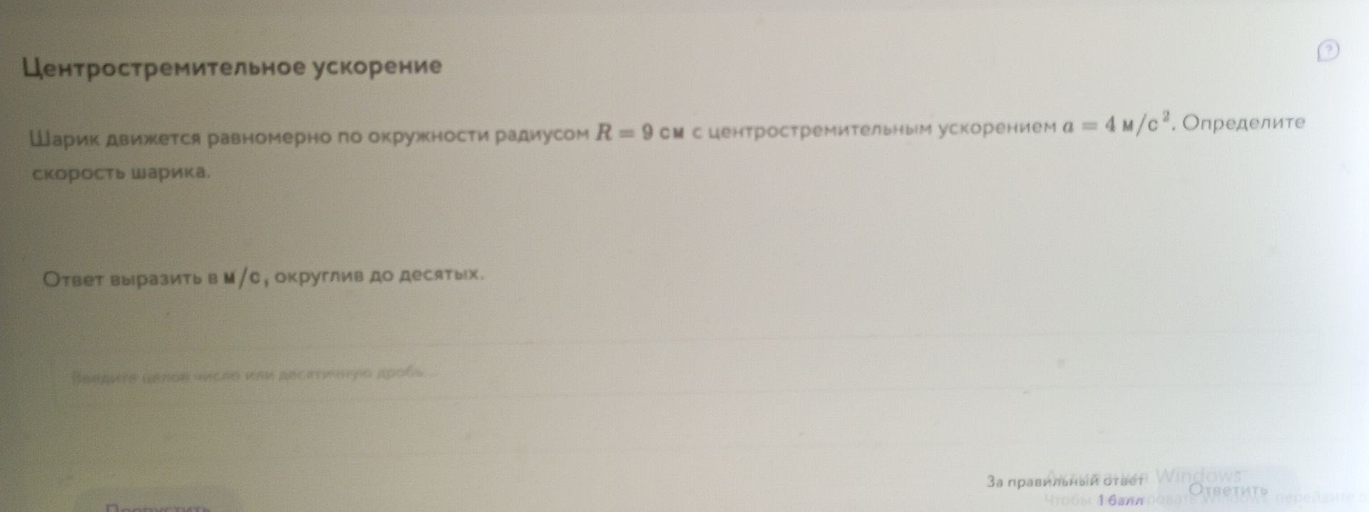 Фото задания: Шарик движется равномерно по окружности радиусом R = 9 см с центростремительным ускорением a = 4 м/с². Определите скорость…