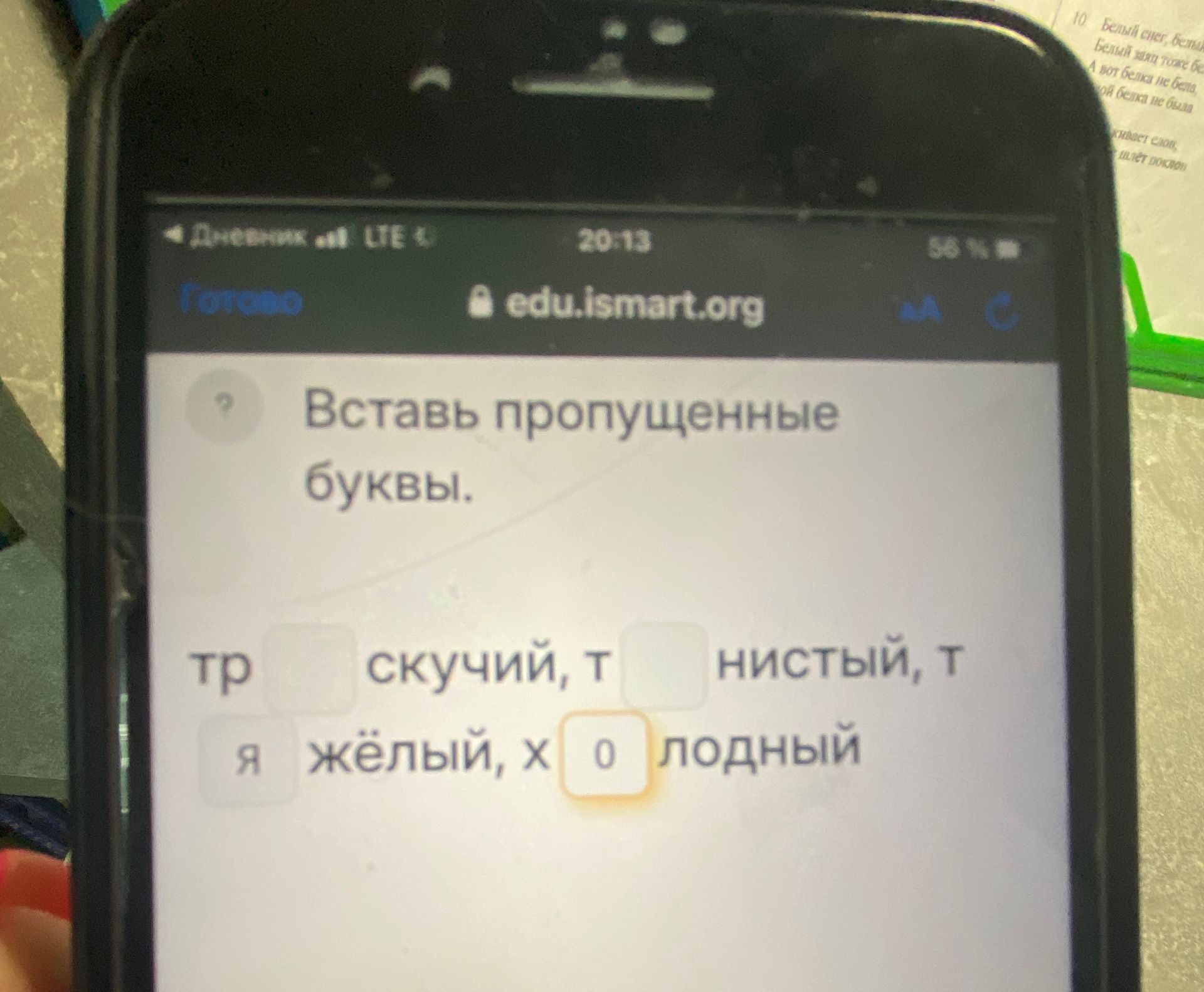 Фото задания: Вставь пропущенные буквы. Видимая часть: «тр□ скучный, т□нистый, т…я жёлтый, х□лодный»; начало и часть строки обрезаны.