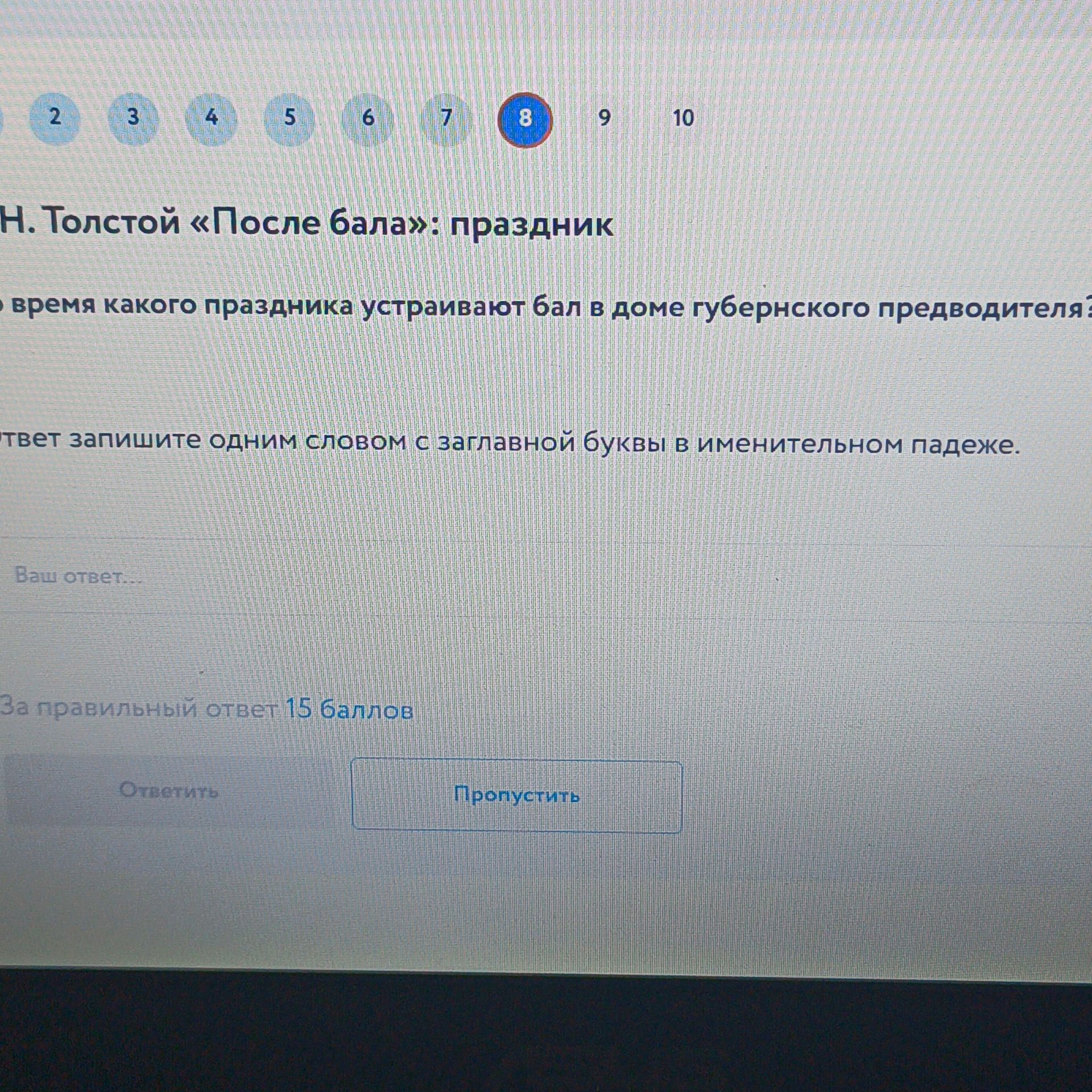 Фото задания: Л. Н. Толстой «После бала»: праздник. Во время какого праздника устраивают бал в доме губернского предводителя? Ответ…