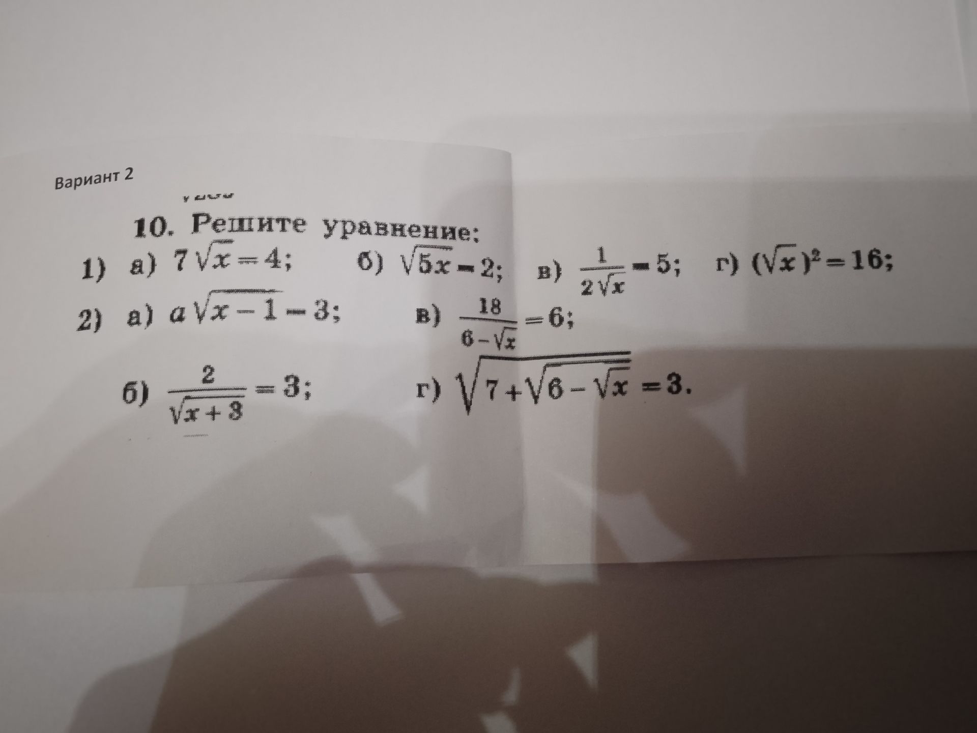 Фото задания: 10. Решите уравнения: 1) а) \(7\sqrt{x}=4\); б) \(\sqrt{5x}=2\); в) \(\frac{1}{2\sqrt{x}}=5\); г) \((\sqrt{x})^2=16\). 2)…