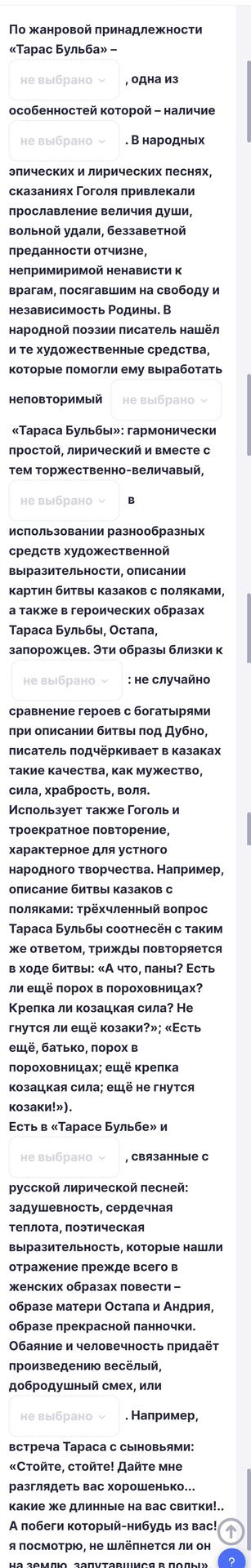Фото задания: По жанровой принадлежности «Тарас Бульба» — [не выбрано], одна из особенностей которой — наличие [не выбрано]. В народных…