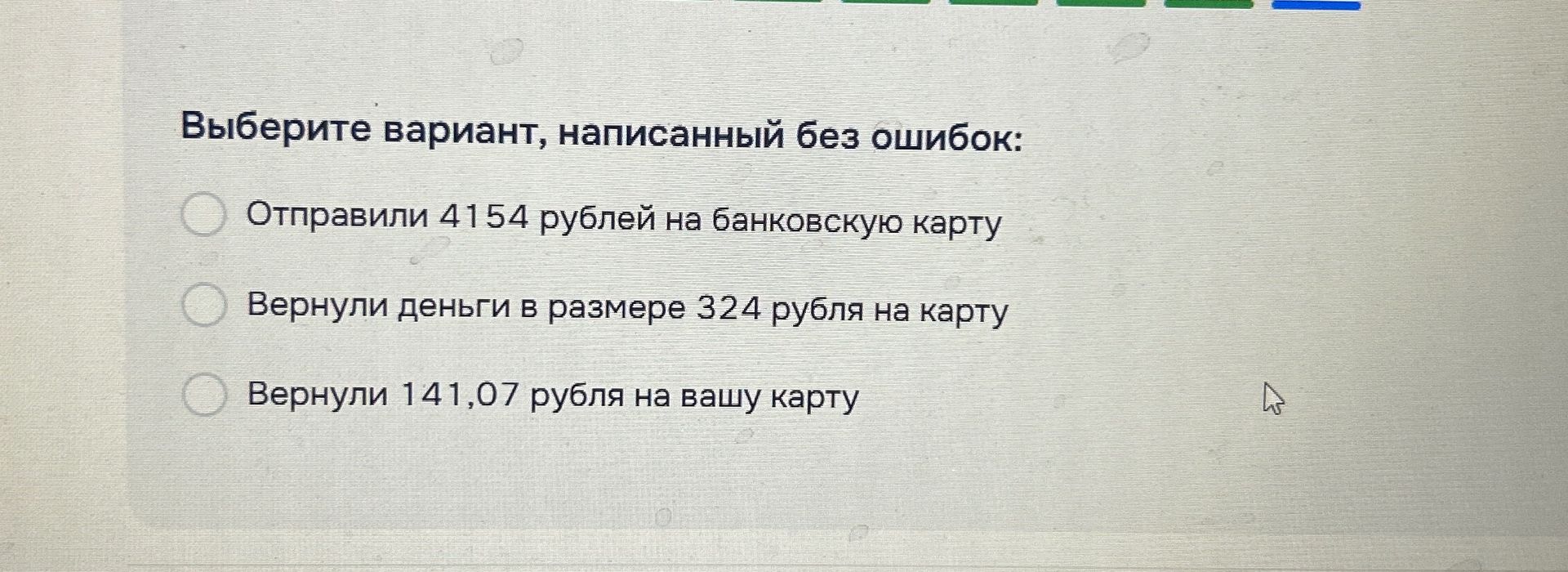 Фото задания: Выберите вариант, написанный без ошибок: 1) Отправили 4 154 рублей на банковскую карту. 2) Вернули деньги в размере 324 рубля…