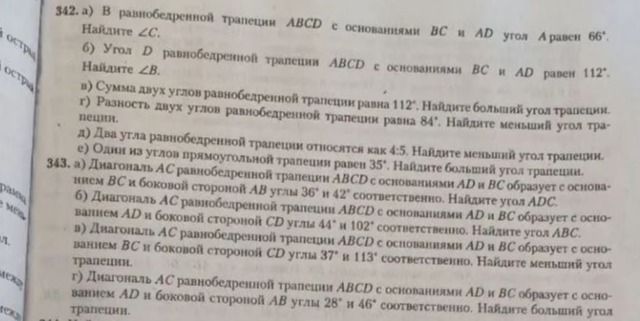 Фото задания: 342. а) В равнобедренной трапеции ABCD с основаниями BC и AD угол A равен 66°. Найдите ∠C. б) Угол D в равнобедренной…