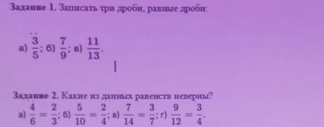 Фото задания: Задание 1. Записать три дроби, равные дробям: а) \(\frac{3}{5}\); б) \(\frac{7}{9}\); в) \(\frac{11}{13}\).