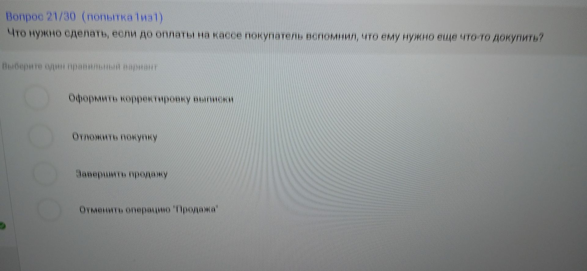 Фото задания: Что нужно сделать, если до оплаты на кассе покупатель вспомнил, что ему нужно ещё что-то докупить? Выберите один правильный…