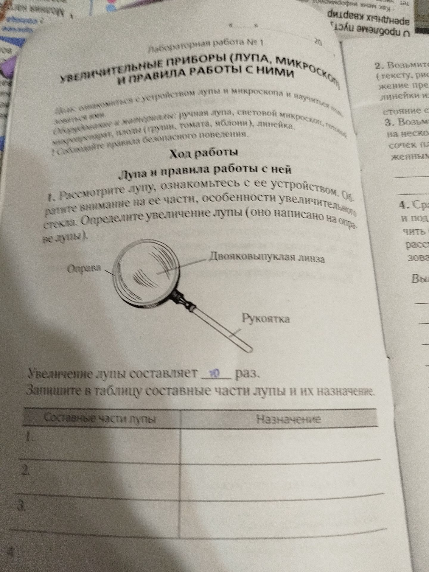 Фото задания: 1. Рассмотрите лупу. Ознакомьтесь с её устройством. Обратите внимание на её части, особенности увеличивающего стекла.…