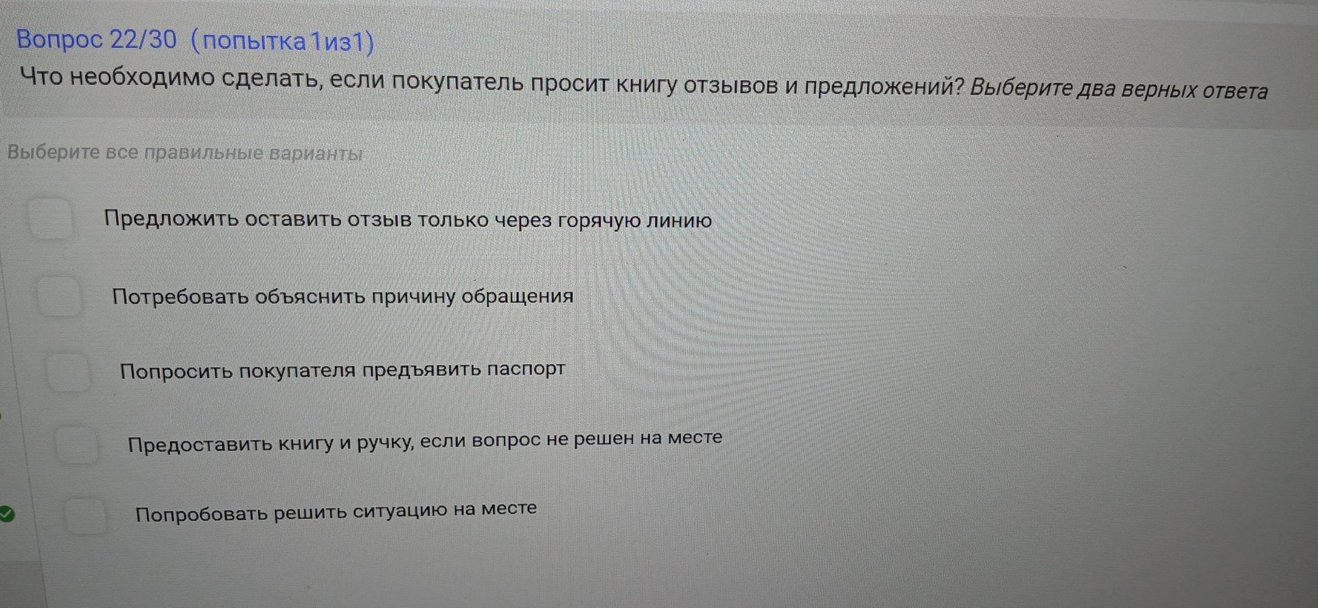 Фото задания: Вопрос 22. Что необходимо сделать, если покупатель просит книгу отзывов и предложений? Выберите два верных ответа.
