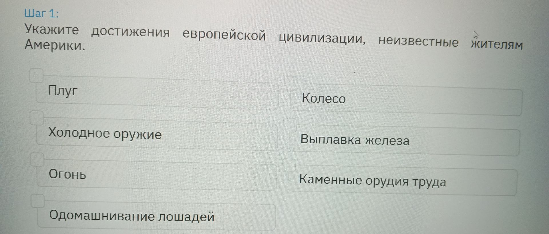 Фото задания: Шаг 1: Укажите достижения европейской цивилизации, неизвестные жителям Америки: плуг, колесо, холодное оружие, выплавка…