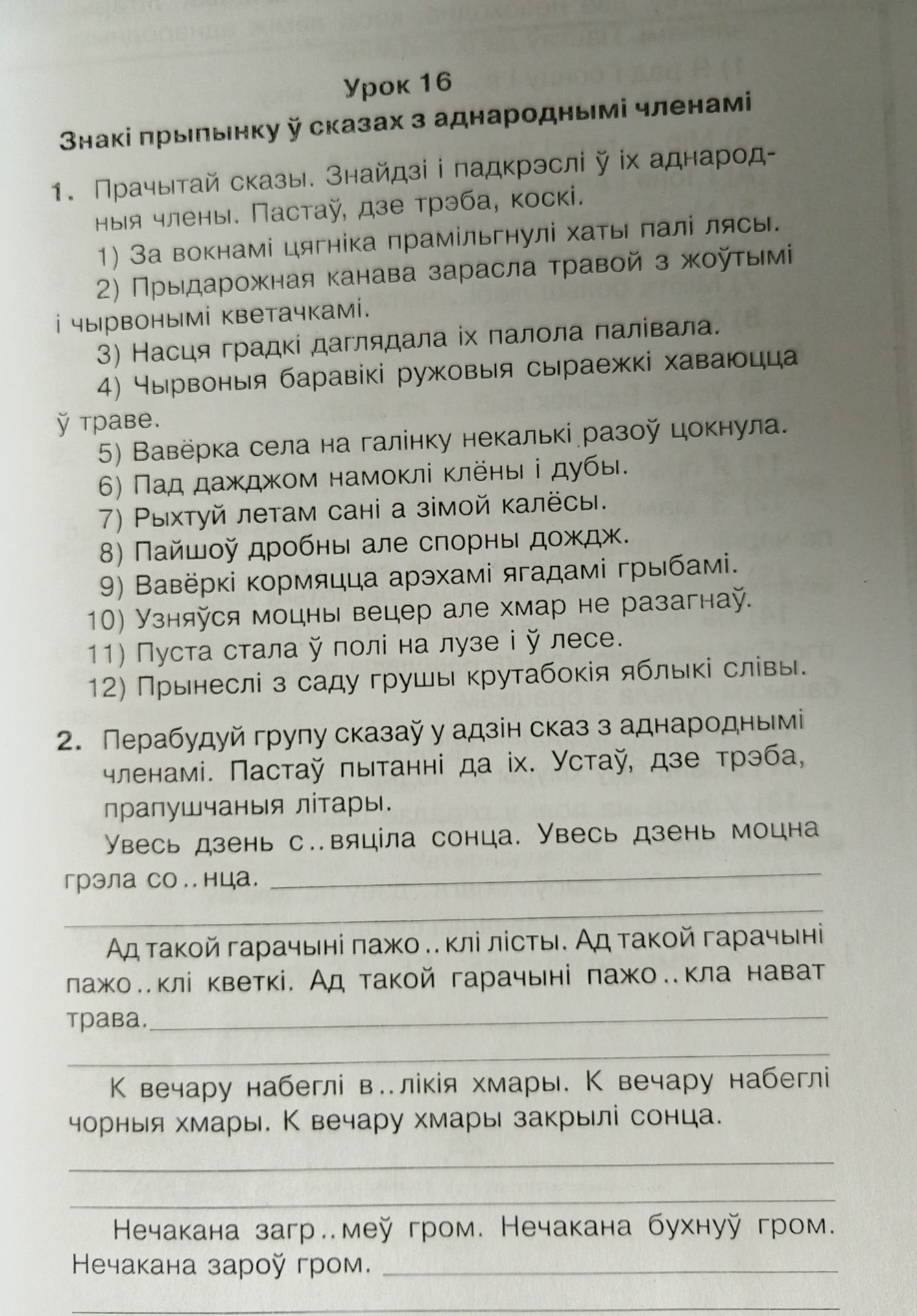 Фото задания: 1. Прачытай сказы. Знайдзі і падкрэслі ў іх аднародныя члены. Пастаў, дзе трэба, коскі. 1) За вокнамі цагніка прамільгнулі…