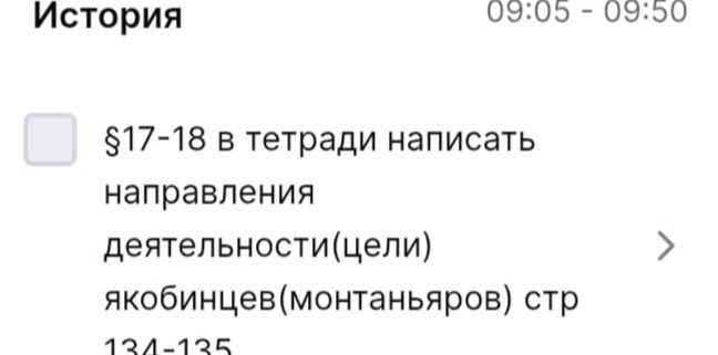Фото задания: § 17–18. В тетради написать направления деятельности (цели) якобинцев (монтаньяров). Стр. 134–135.