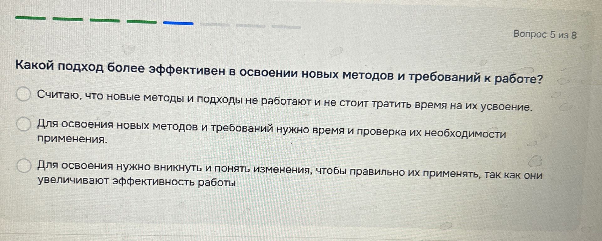Фото задания: Какой подход более эффективен в освоении новых методов и требований к работе? 1) Считаю, что новые методы и подходы не…