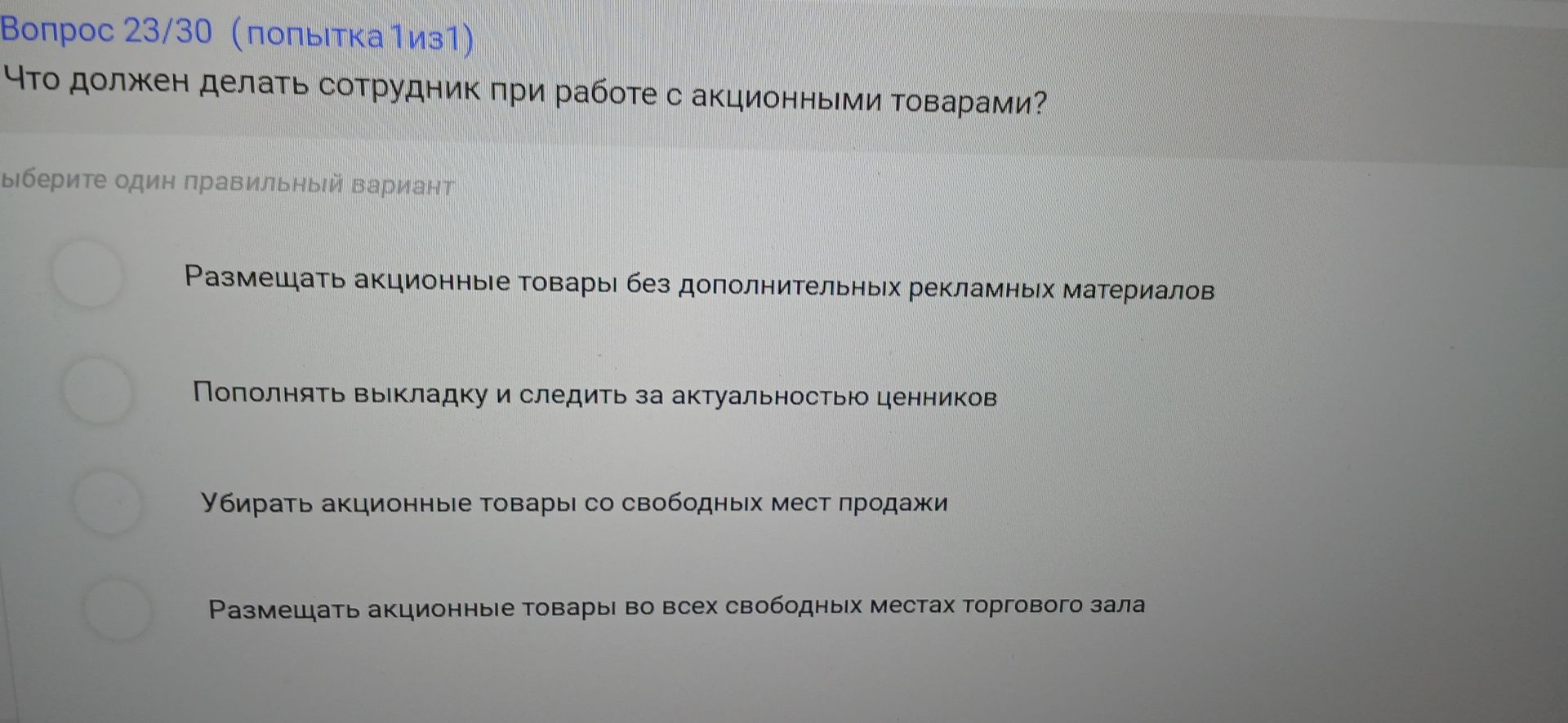 Фото задания: Вопрос 23/30. Что должен делать сотрудник при работе с акционными товарами? Выберите один правильный вариант.