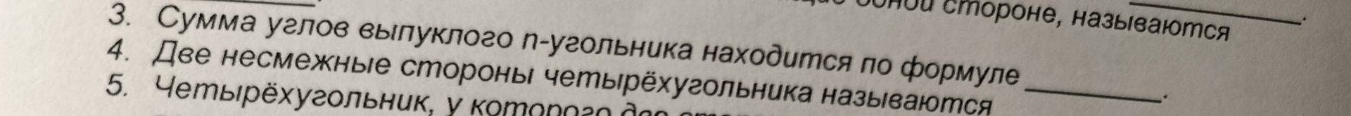Фото задания: 3. Сумма углов выпуклого n-угольника находится по формуле ________.