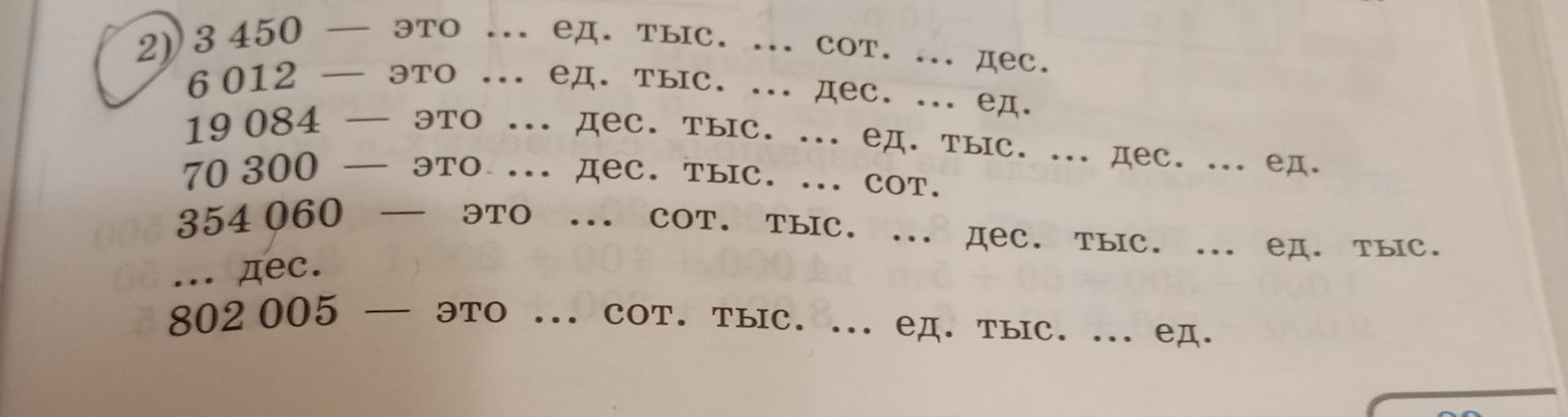 Фото задания: 2) 3 450 — это … ед. тыс. … сот. … дес. 6 012 — это … ед. тыс. … дес. … ед. 19 084 — это … дес. тыс. … ед. тыс. … дес. ……