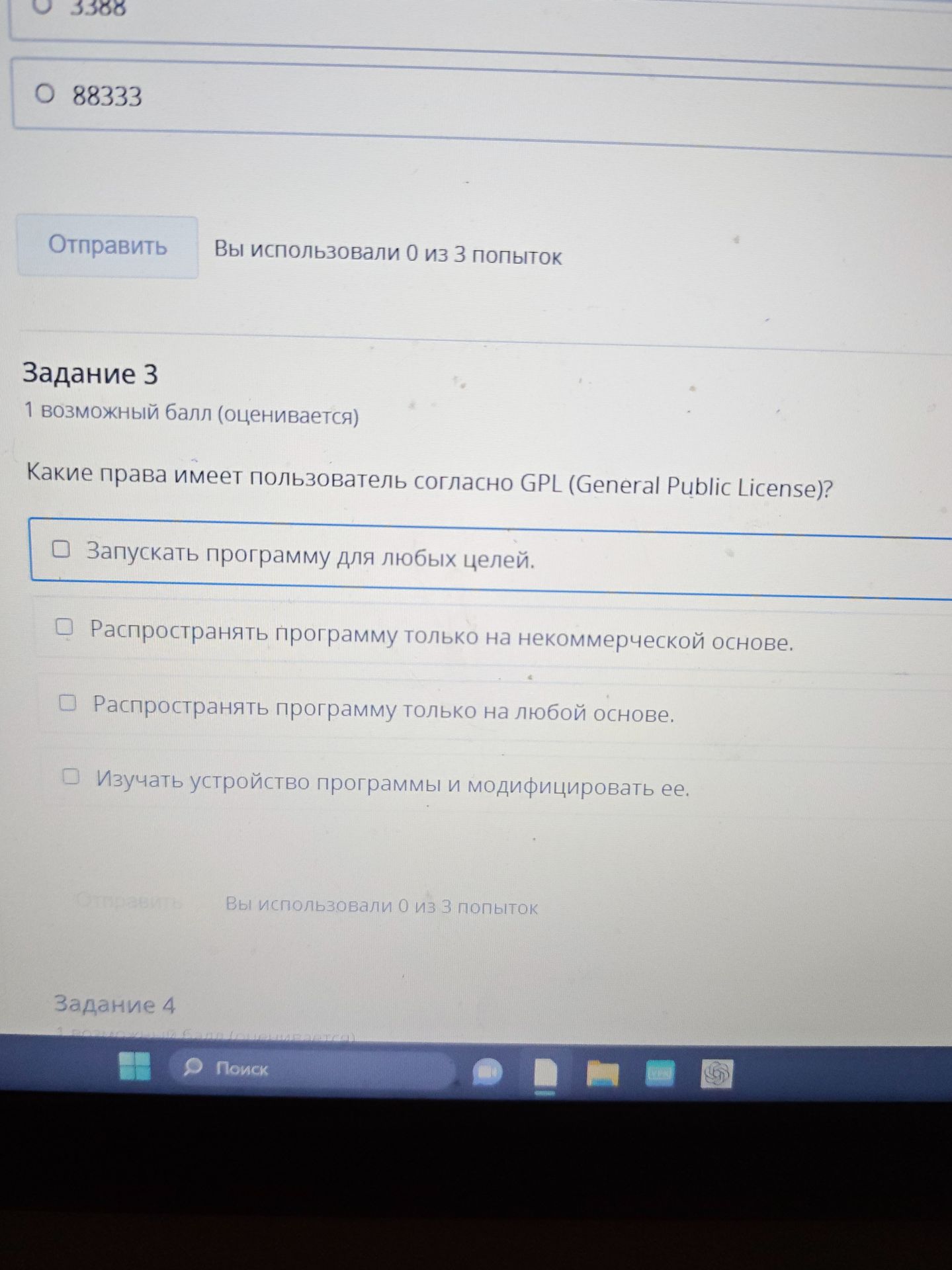 Фото задания: Задание 3. Какие права имеет пользователь согласно GPL (General Public License)? Выберите верные варианты.
