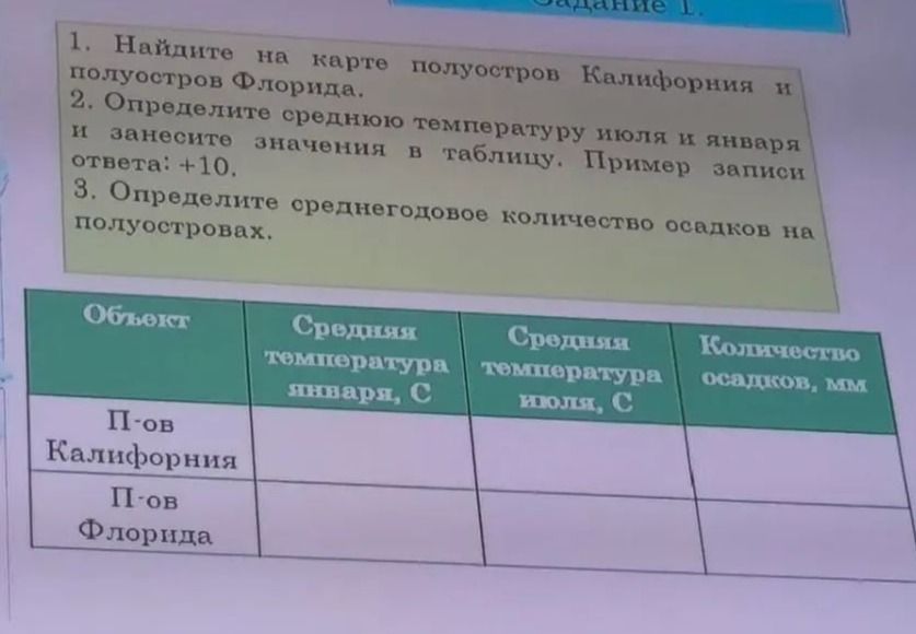 Фото задания: 1. Найдите на карте полуостров Калифорния и полуостров Флорида.