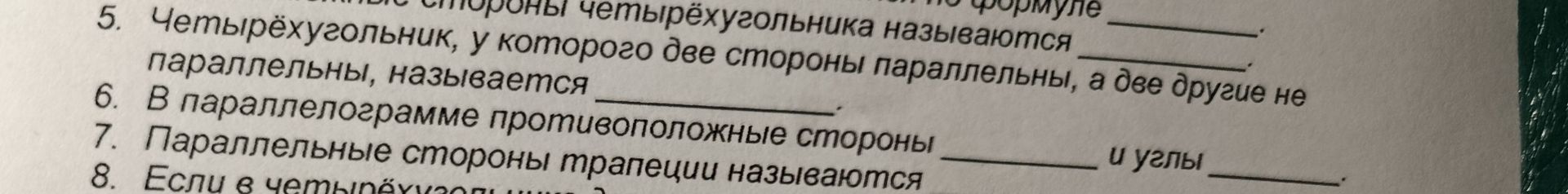 Фото задания: 6. В параллелограмме противоположные стороны _____ и углы _____.