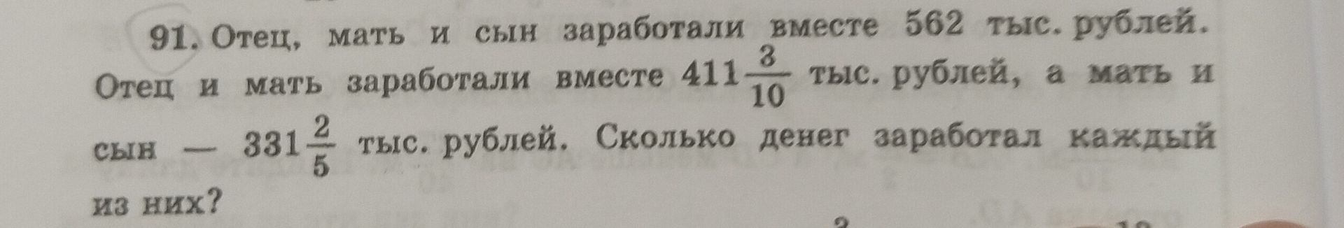 Фото задания: 91. Отец, мать и сын заработали вместе 562 тыс. рублей. Отец и мать заработали вместе 411 3/10 тыс. рублей, а мать и сын —…