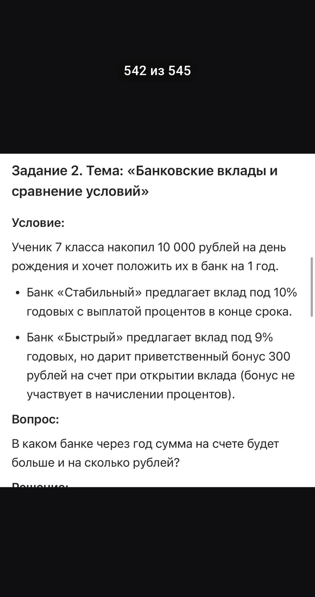 Фото задания: Задание 2. Тема: «Банковские вклады и сравнение условий». Ученик 7 класса накопил 10 000 рублей на день рождения и хочет…