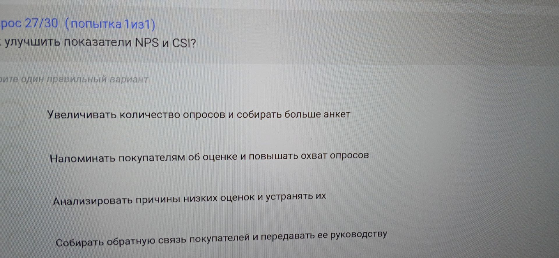 Фото задания: Вопрос 27/30. Как улучшить показатели NPS и CSI? Выберите один правильный вариант: 1) Увеличивать количество опросов и…