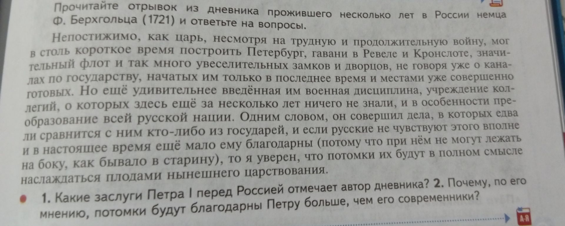 Фото задания: 1. Какие заслуги Петра I перед Россией отмечает автор дневника?