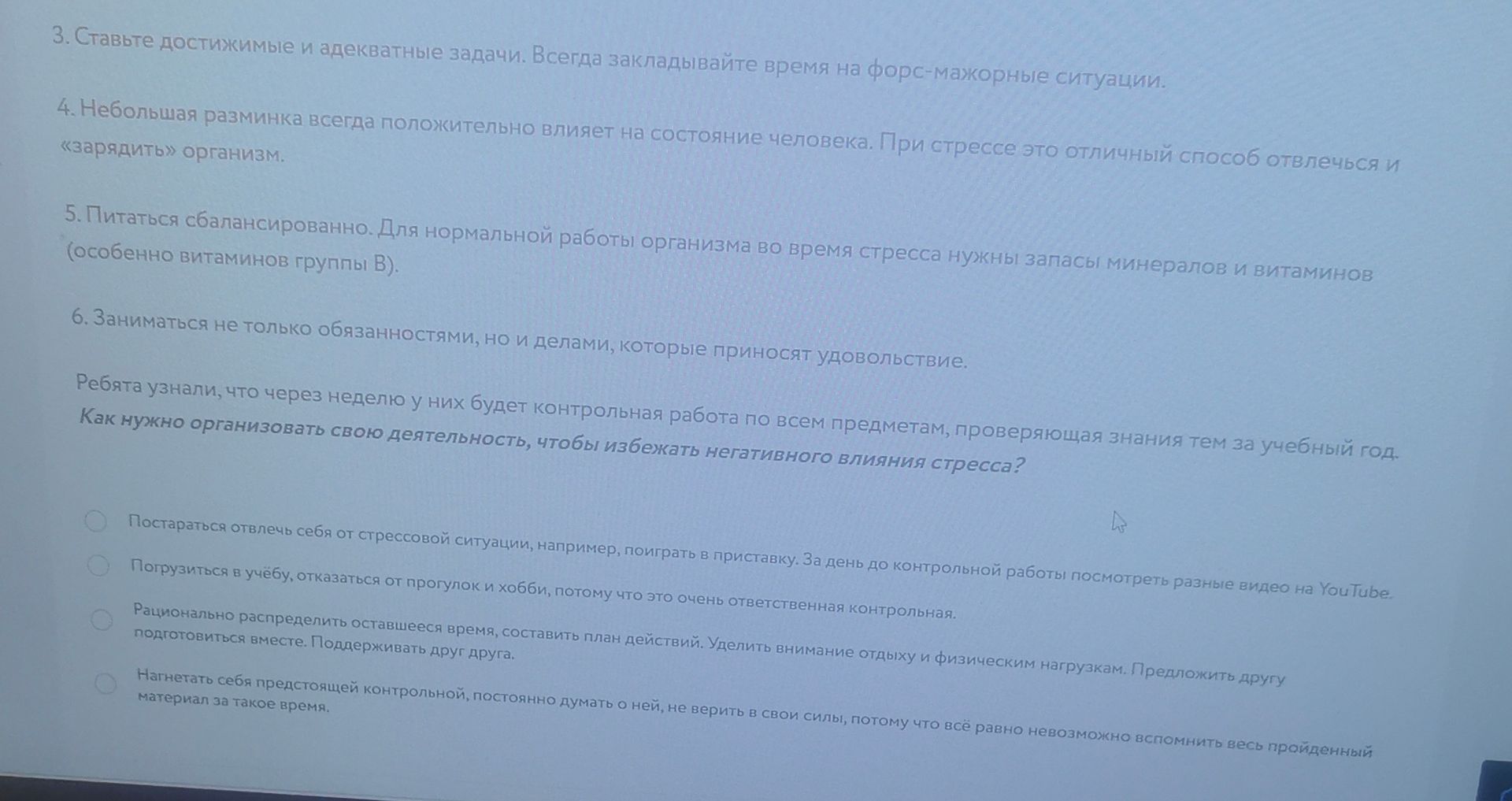 Фото задания: Как нужно организовать свою деятельность, чтобы избежать негативного влияния стресса? Выберите один вариант ответа.