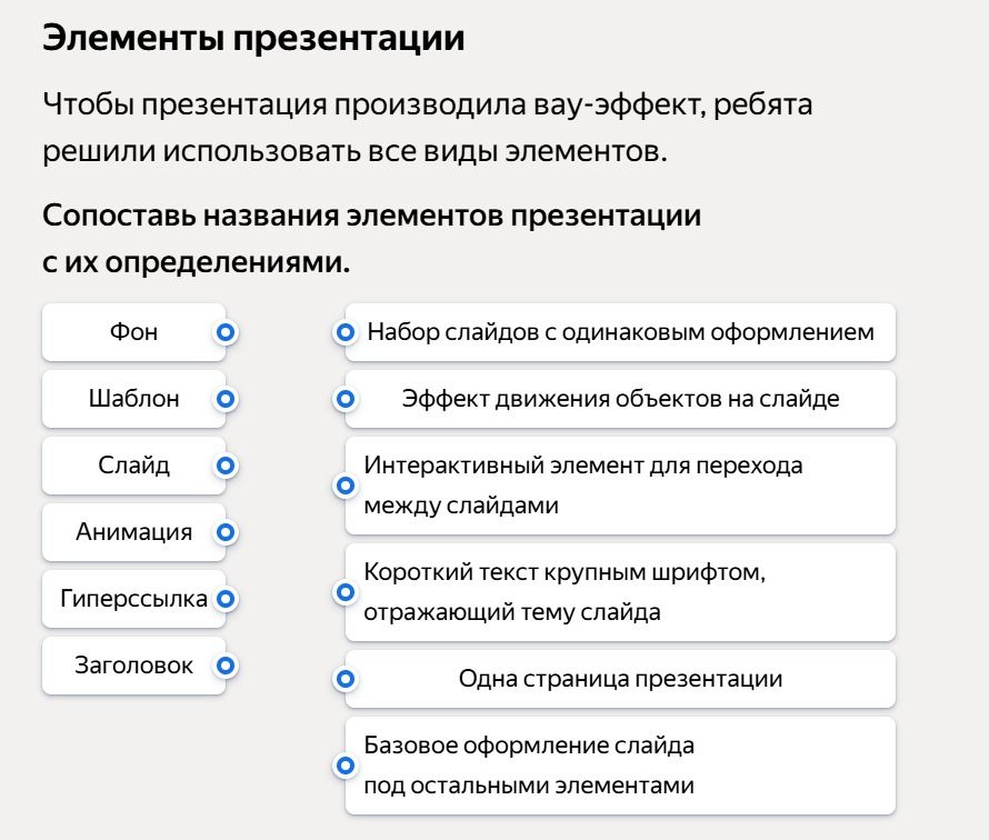 Фото задания: Сопоставь названия элементов презентации с их определениями: Фон; Шаблон; Слайд; Анимация; Гиперссылка; Заголовок. Набор…