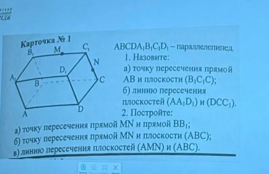 Фото задания: Карточка № 1. ABCDA₁B₁C₁D₁ — параллелепипед. 1. Назовите: а) точку пересечения прямой AB и плоскости (B₁C₁C); б) линию…