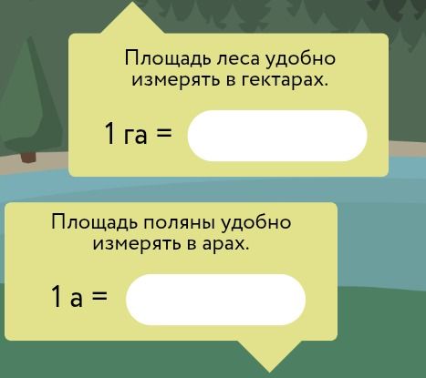 Фото задания: Площадь леса удобно измерять в гектарах. 1 га = ____. Площадь поляны удобно измерять в арах. 1 а = ____.