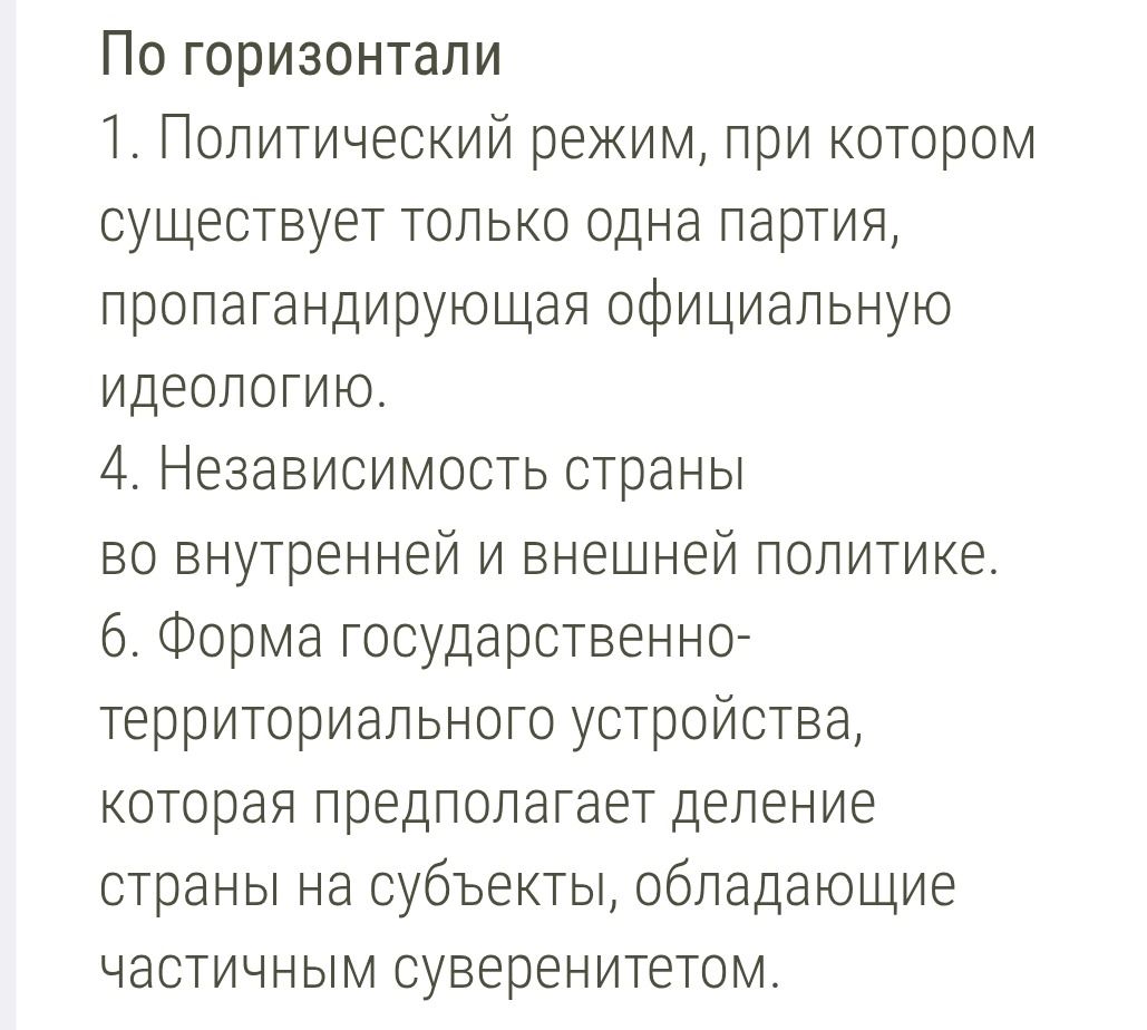 Фото задания: По горизонтали: 1. Политический режим, при котором существует только одна партия, пропагандирующая официальную идеологию.…