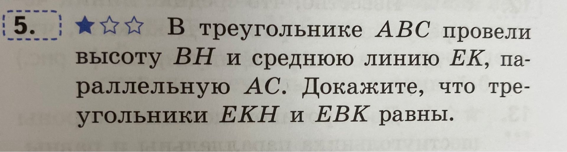 Фото задания: 5. В треугольнике ABC провели высоту BH и среднюю линию EK, параллельную AC. Докажите, что треугольники EKH и EBK равны.