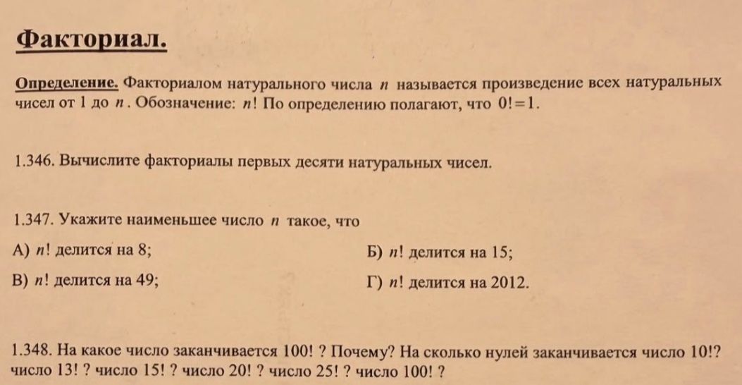 Фото задания: 1.346. Вычислите факториалы первых десяти натуральных чисел.
