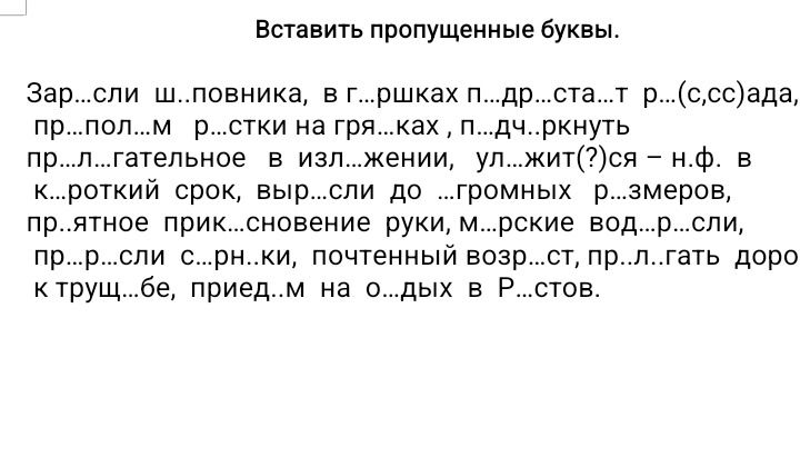 Фото задания: Вставить пропущенные буквы. Зар...сли ш...повника, в г...ршках п...др...ста...т р...(с,сс)ада, пр...пол...м р...стки на…