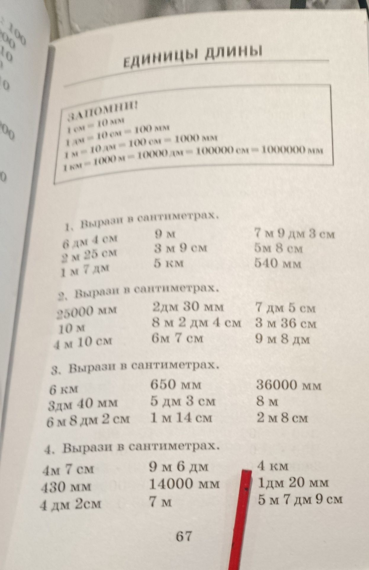 Фото задания: 1. Вырази в сантиметрах: 6 дм 4 см; 2 м 25 см; 1 м 7 дм; 9 м; 3 м 9 см; 5 км; 7 м 9 дм 8 см; 5 м 8 см; 540 мм.