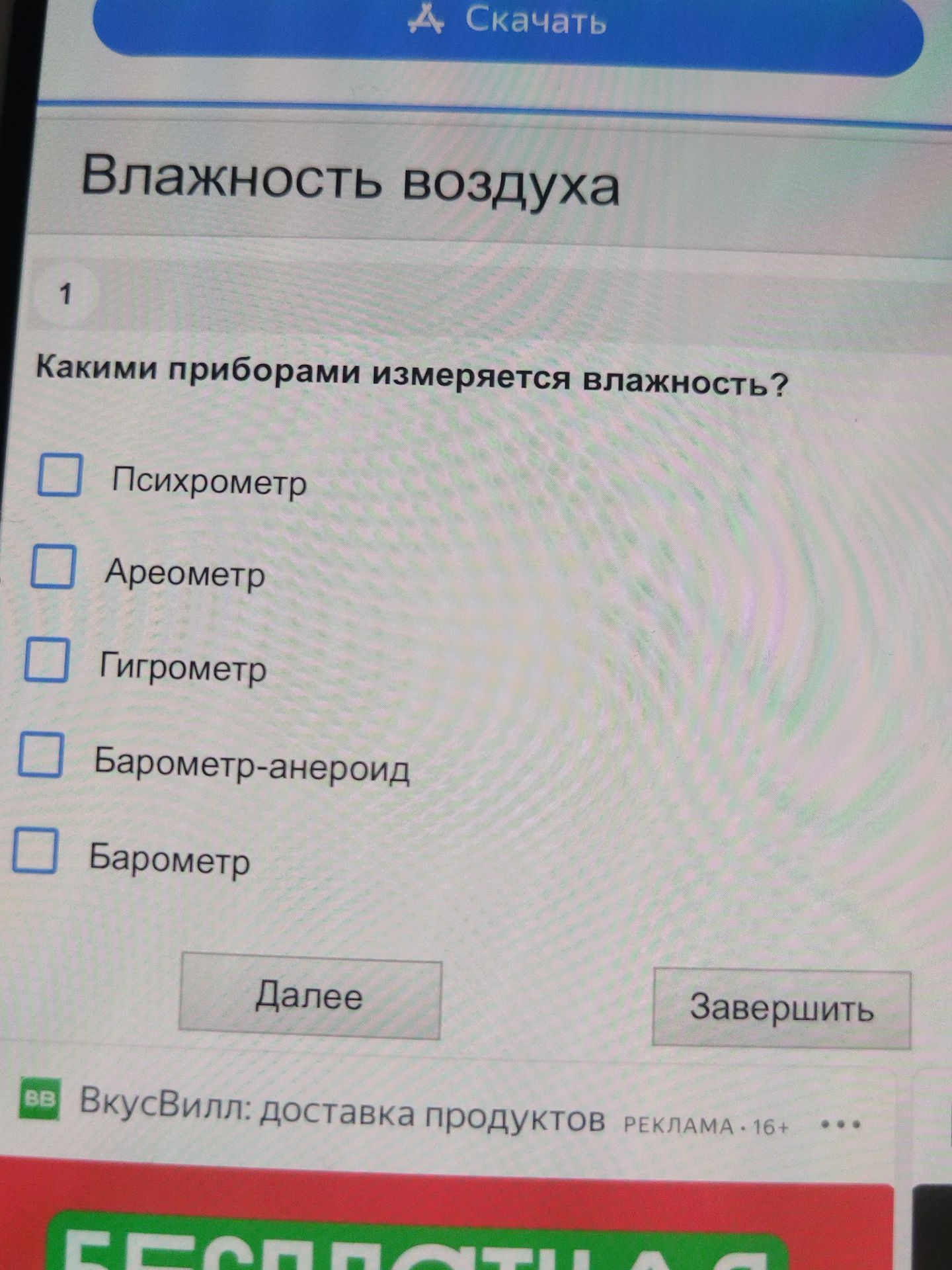 Фото задания: 1. Какими приборами измеряется влажность? Выберите: психрометр, ареометр, гигрометр, барометр-анероид, барометр.