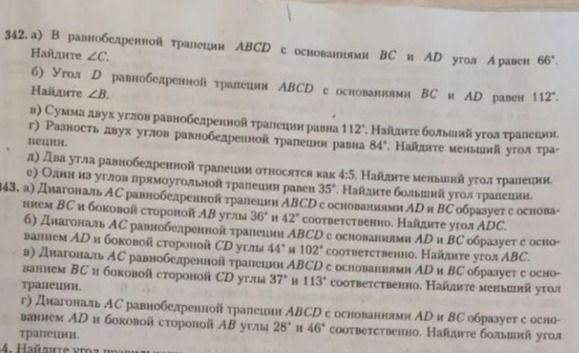 Фото задания: 342. а) В равнобедренной трапеции ABCD с основаниями BC и AD угол A равен 66°. Найдите ∠C. б) Угол D равнобедренной…