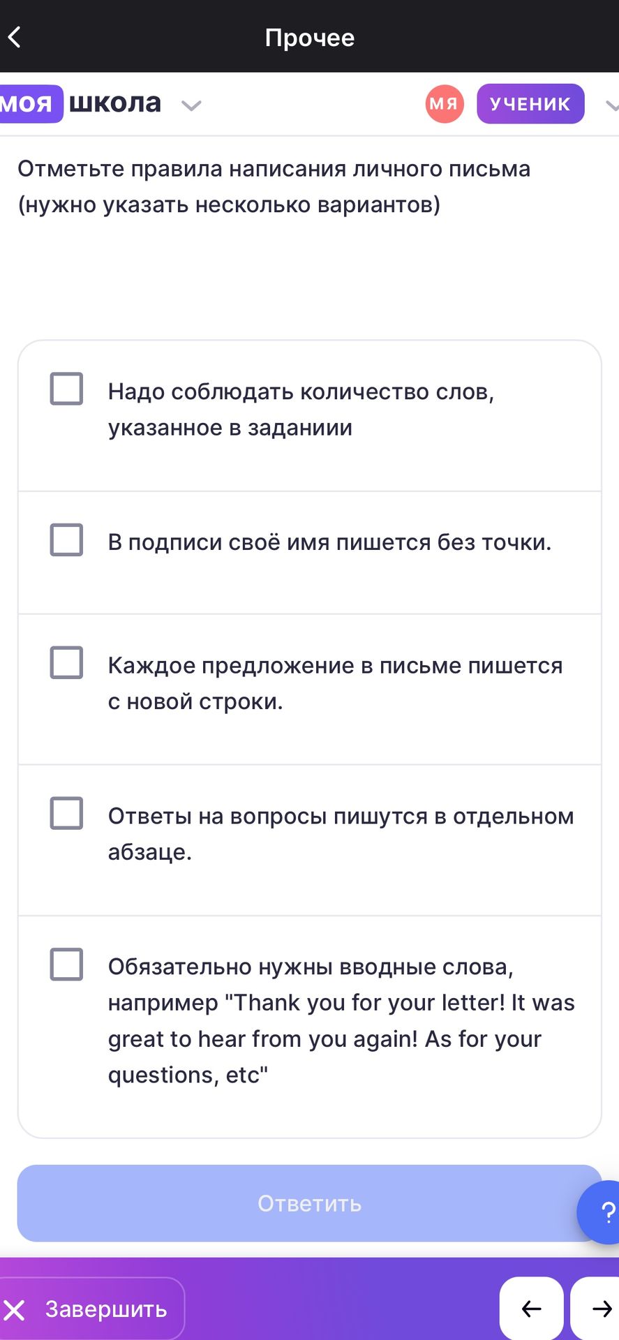 Фото задания: Отметьте правила написания личного письма (нужно указать несколько вариантов): 1) Надо соблюдать количество слов, указанное в…