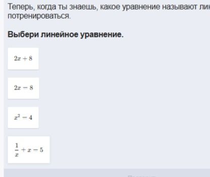 Фото задания: Выбери линейное уравнение: 2x + 8; 2x = 8; x² = 4; 1/x + x = 5.