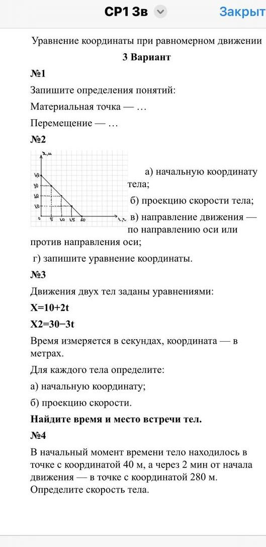 Фото задания: №3. Движения двух тел заданы уравнениями: \(x_1=10+2t\), \(x_2=30-3t\). Время измеряется в секундах, координата — в метрах.…