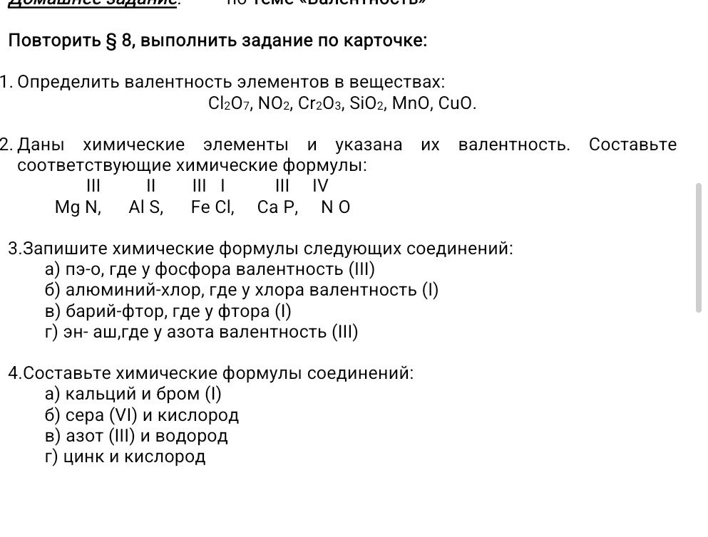 Фото задания: 1. Определить валентность элементов в веществах: Cl₂O₇, NO₂, Cr₂O₃, SiO₂, MnO, CuO.