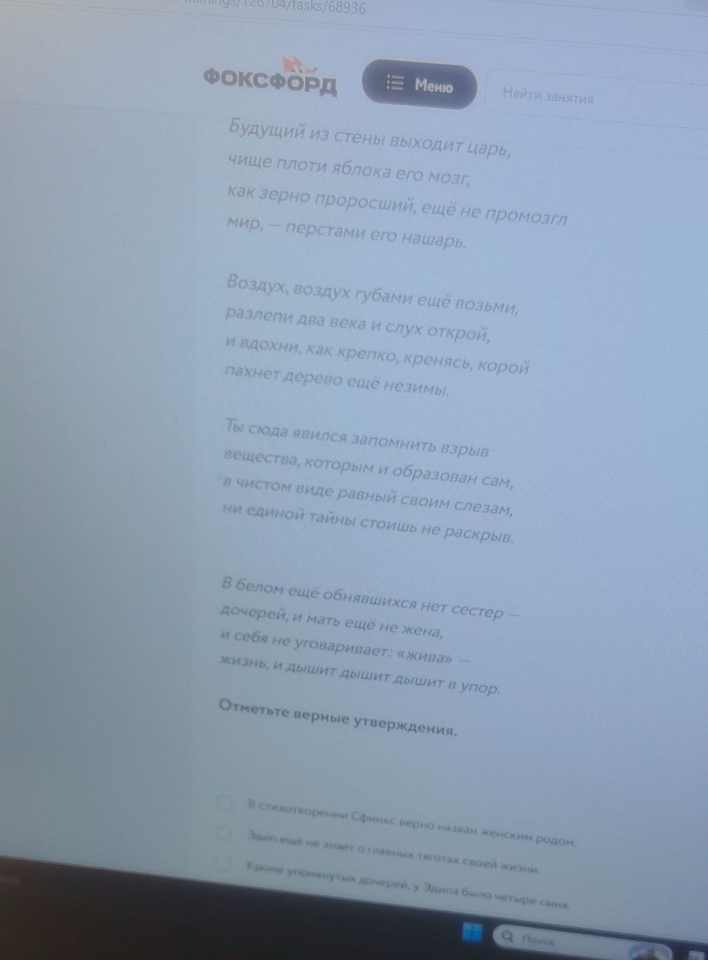 Фото задания: Прочитайте стихотворение и отметьте верные утверждения. Видимые варианты: «В стихотворении Сфинкс верно назван женским…