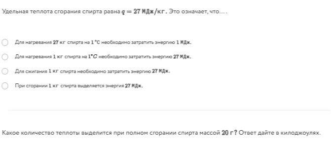 Фото задания: Удельная теплота сгорания спирта равна q = 27 МДж/кг. Это означает, что… Выберите верное утверждение. Какое количество…