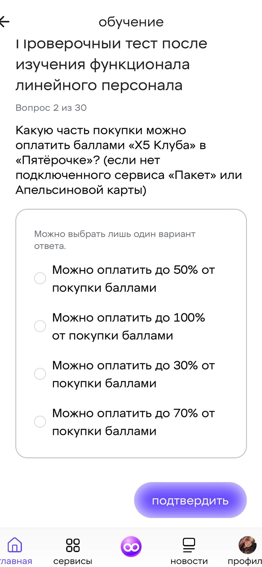 Фото задания: Вопрос 2. Какую часть покупки можно оплатить баллами «X5 Клуба» в «Пятёрочке»? (если нет подключенного сервиса «Пакет» или…