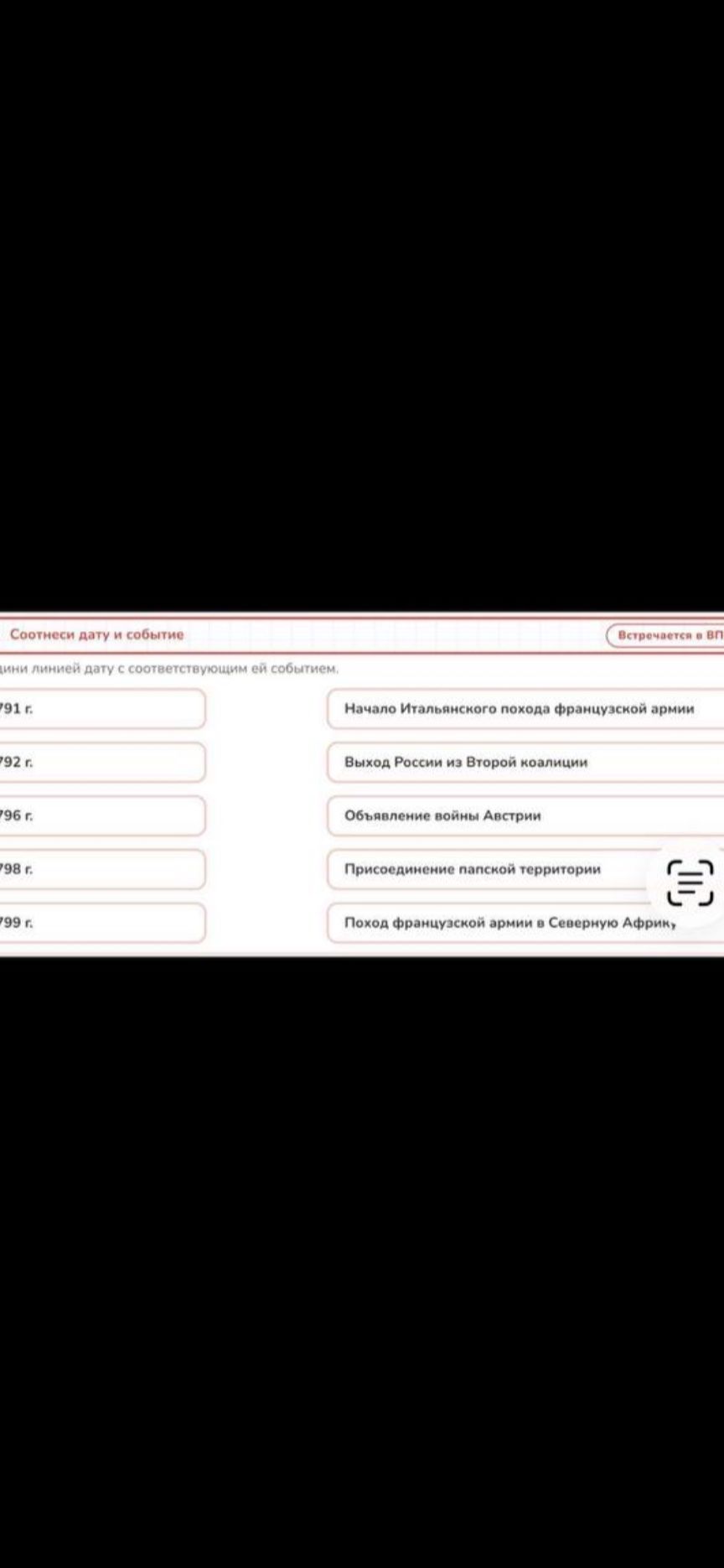 Фото задания: Соотнеси дату с соответствующим ей событием. Даты слева обрезаны: …791 г., …792 г., …796 г., …798 г., …799 г. События: начало…