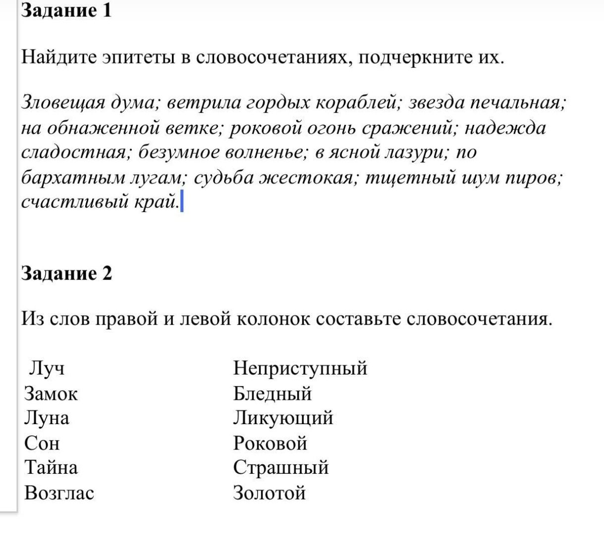 Фото задания: Задание 1. Найдите эпитеты в словосочетаниях, подчеркните их. Зловещая дума; ветрила гордых кораблей; звезда печальная; на…