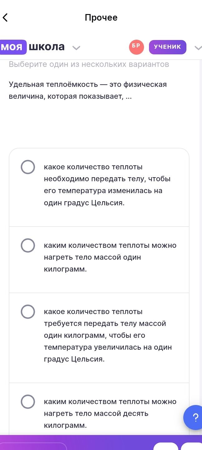 Фото задания: Удельная теплоёмкость — это физическая величина, которая показывает, ... Выберите один из нескольких вариантов: 1) какое…