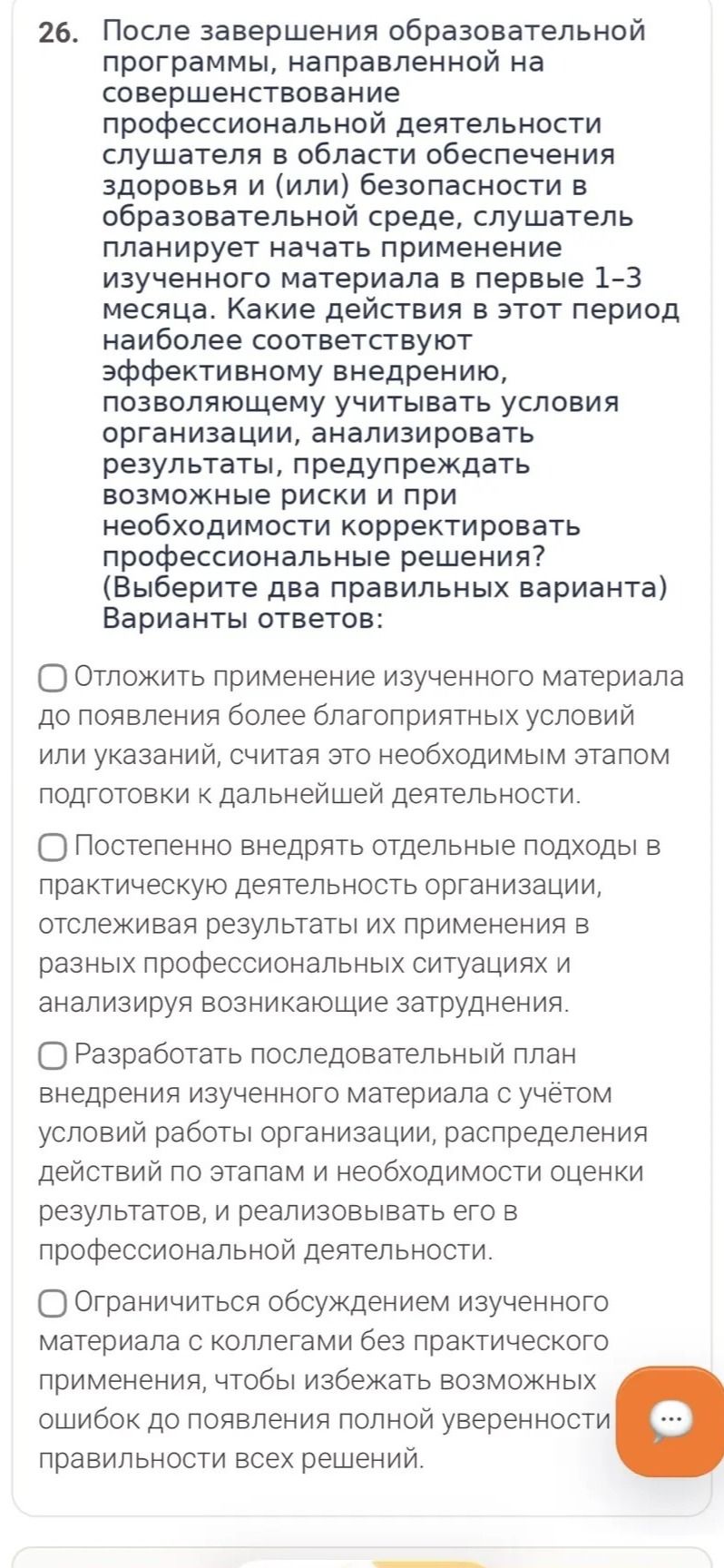 Фото задания: 26. После завершения образовательной программы, направленной на совершенствование профессиональной деятельности слушателя в…
