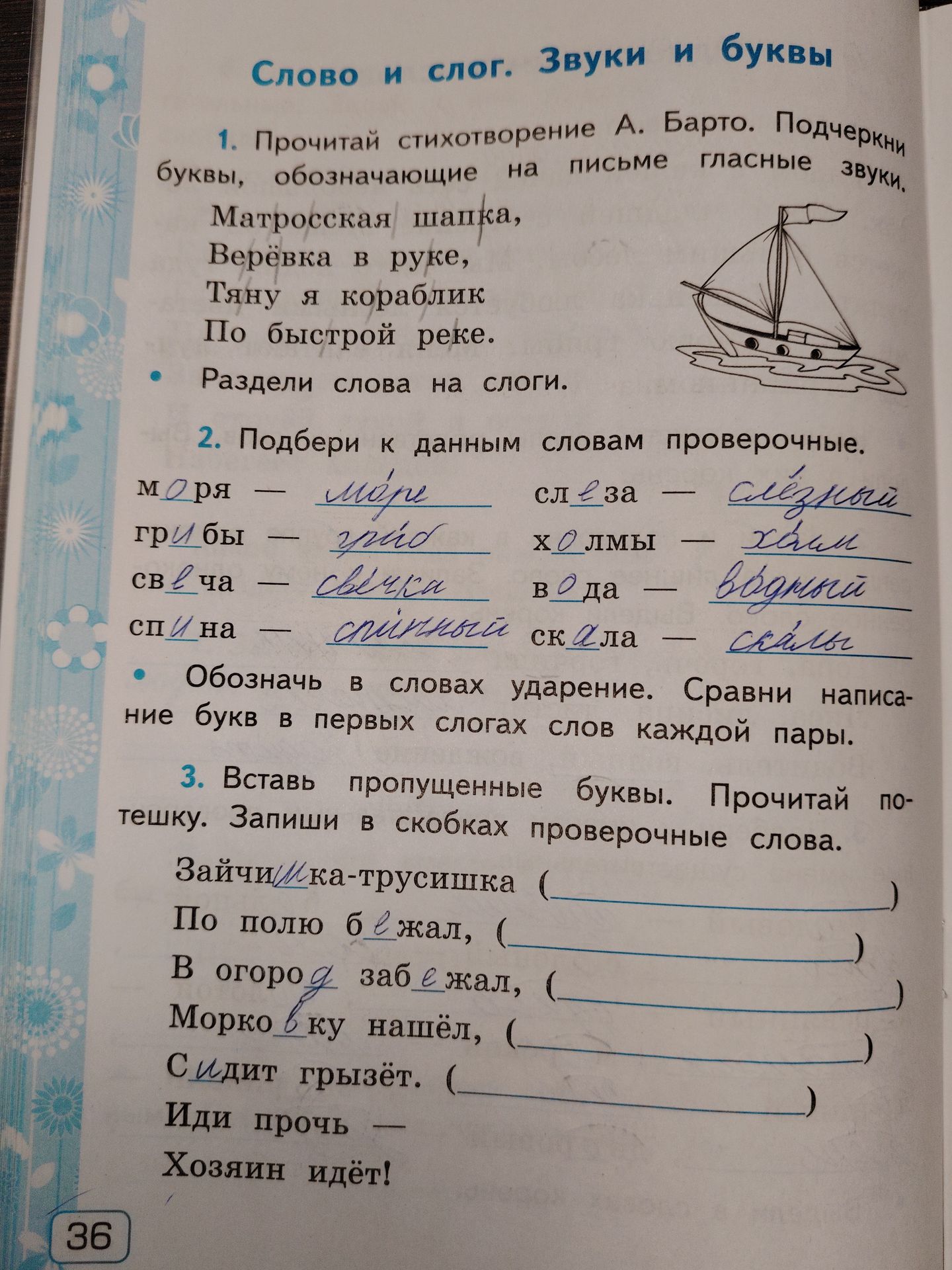 Фото задания: 3. Вставь пропущенные буквы. Прочитай потешку. Запиши в скобках проверочные слова: «Зайчишка-трусишка (_____). По полю…